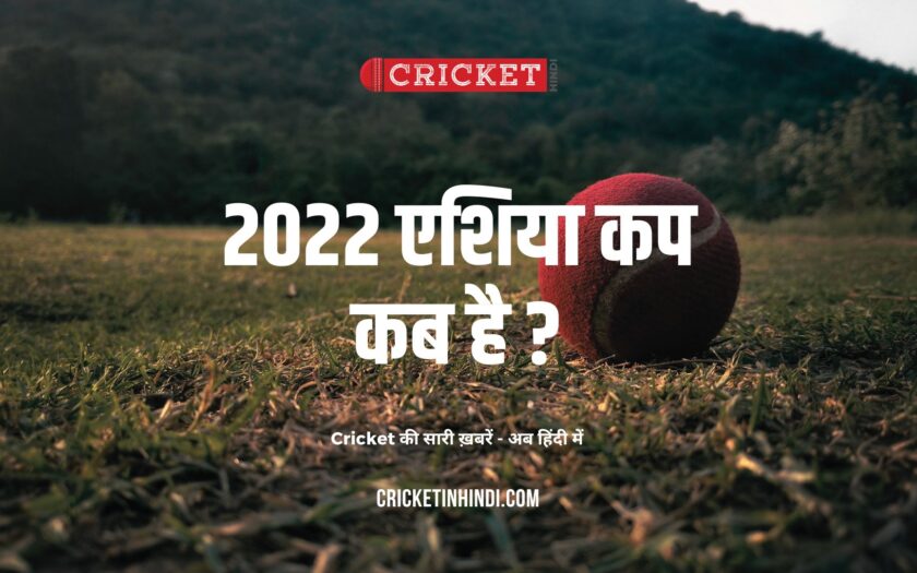 janiye 2022 me asia cup kab hai - Asia Cup Cricket 2022