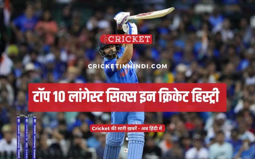 top 10 longest six in cricket history