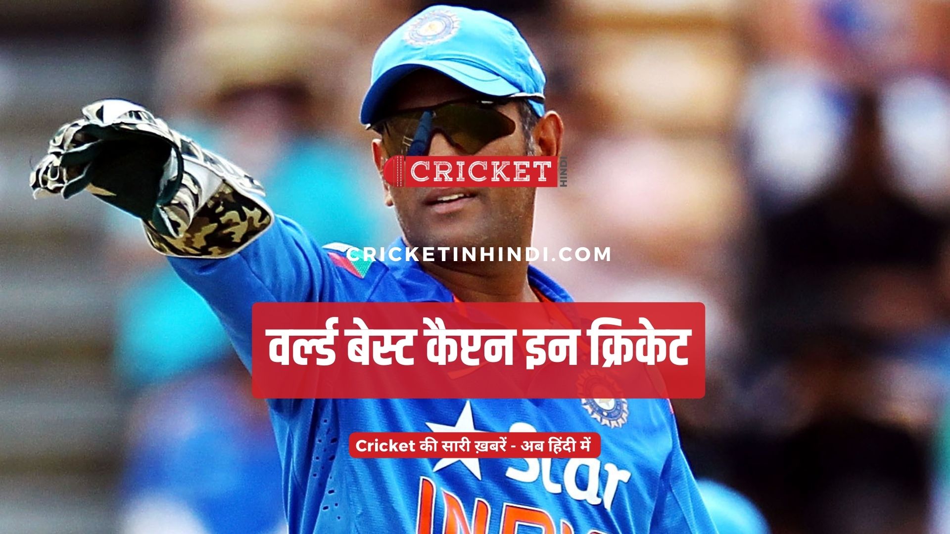 top-5-world-best-captain-in-cricket-cricket-in-hindi