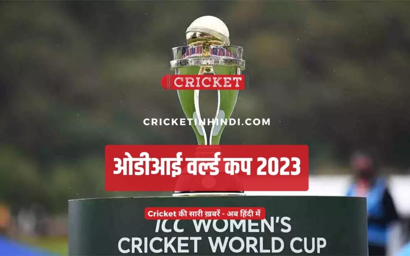 Official ICC Men's odi world cup 2023 kab hai
