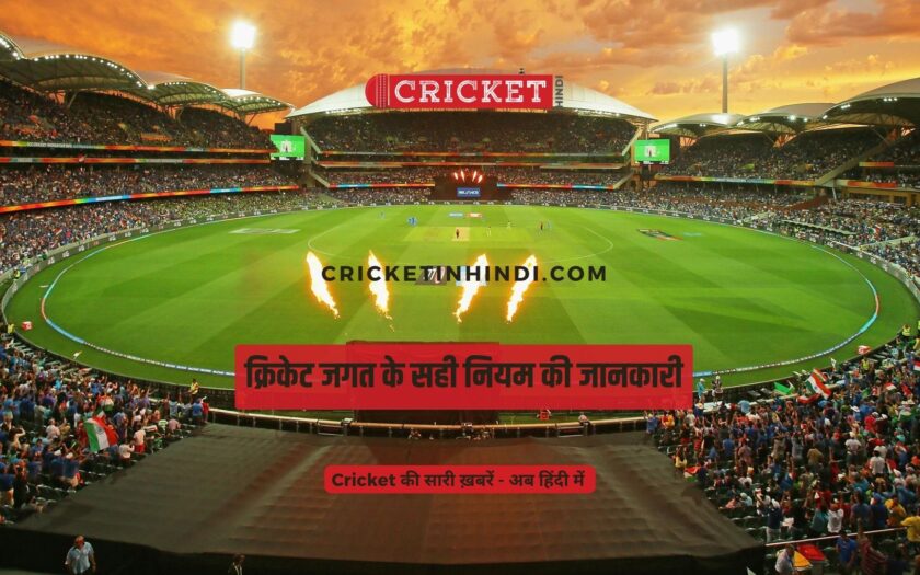 क्रिकेट जगत के सही नियम की जानकारी(cricket rules in hindi)