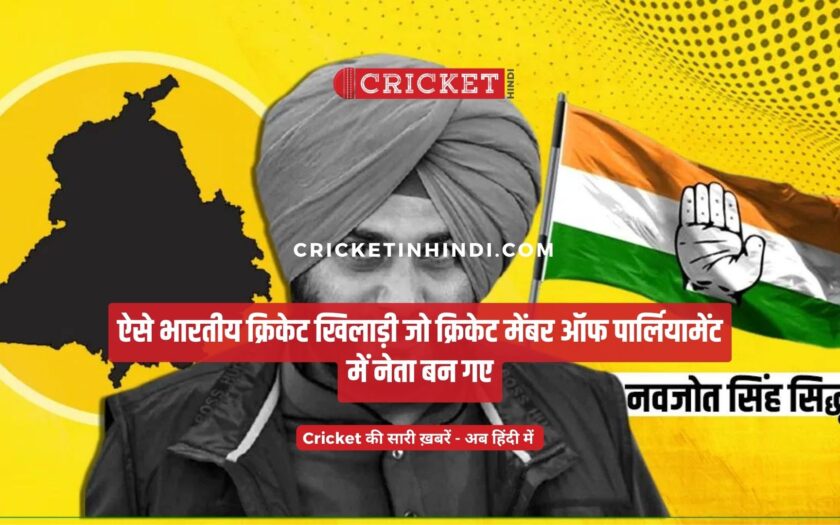 ऐसे भारतीय क्रिकेट खिलाड़ी जो cricketer member of parliament में नेता बन गए
