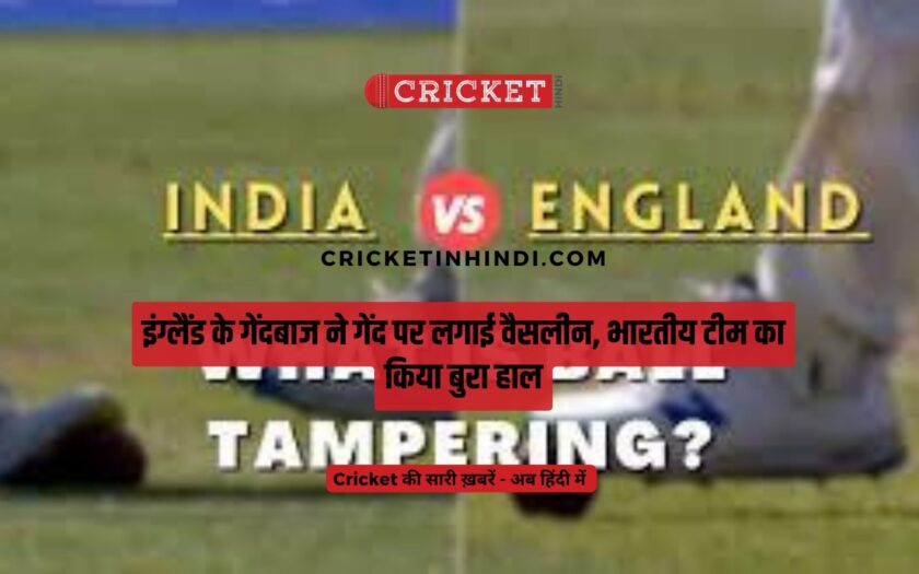 इंग्लैंड के गेंदबाज ने गेंद पर लगाई वैसलीन, भारतीय टीम का किया बुरा हाल, 43 साल बाद इंडिया को घर में मिली हार (India Vs England Test Match)