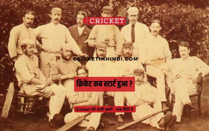 Cricket Kab Start Hua