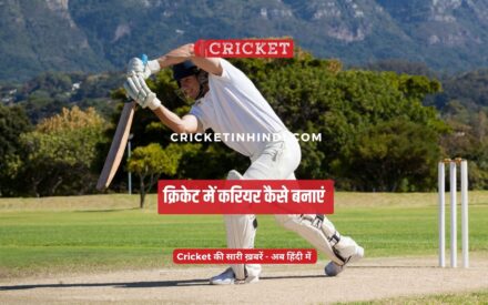 Cricket Mai Career Kaise Banaye
